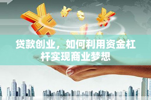 濠江贷款创业，如何利用资金杠杆实现商业梦想