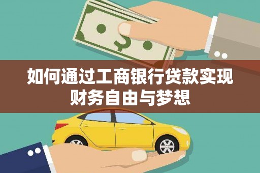 濠江如何通过工商银行贷款实现财务自由与梦想