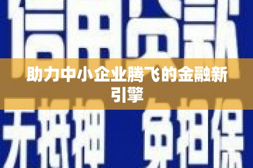 濠江助力中小企业腾飞的金融新引擎