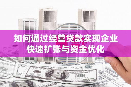 濠江如何通过经营贷款实现企业快速扩张与资金优化