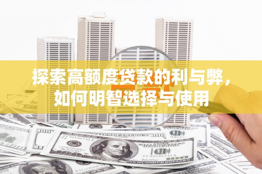 濠江探索高额度贷款的利与弊，如何明智选择与使用