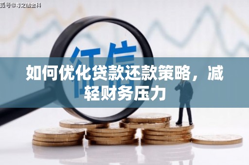 濠江如何优化贷款还款策略，减轻财务压力