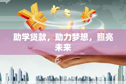 濠江助学贷款，助力梦想，照亮未来