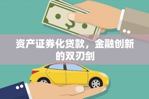 濠江资产证券化贷款，金融创新的双刃剑