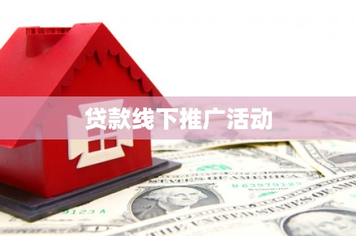 濠江贷款线下推广活动