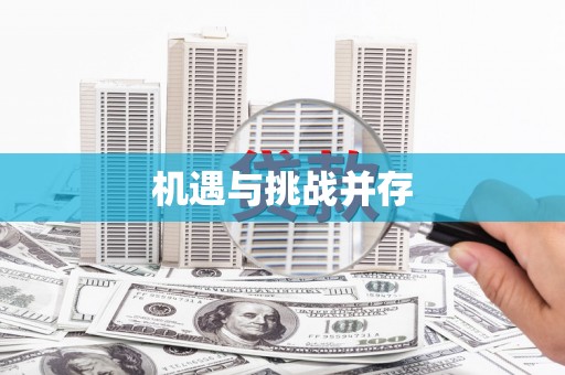 濠江机遇与挑战并存
