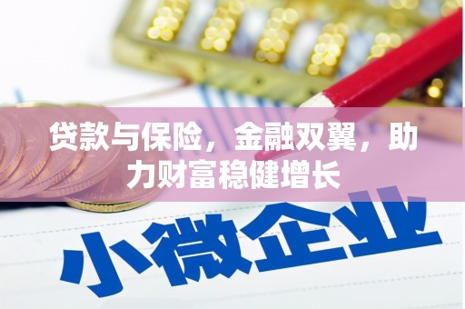 濠江贷款与保险，金融双翼，助力财富稳健增长