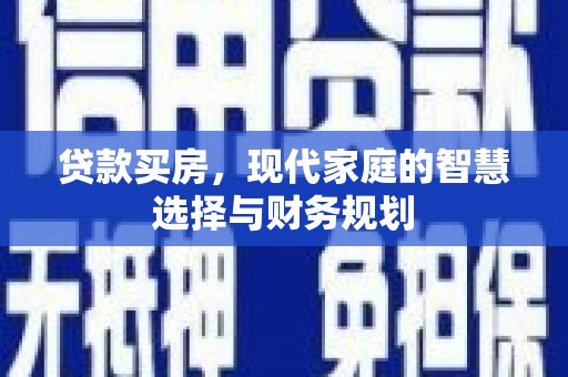 濠江贷款买房，现代家庭的智慧选择与财务规划