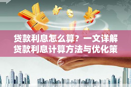 濠江贷款利息怎么算？一文详解贷款利息计算方法与优化策略