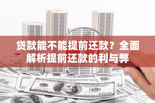 濠江贷款能不能提前还款？全面解析提前还款的利与弊