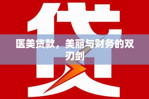 濠江医美贷款，美丽与财务的双刃剑