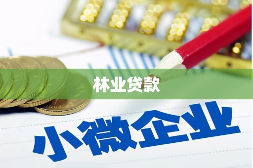 濠江林业贷款