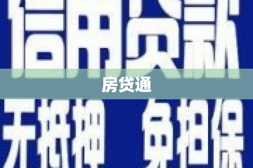 濠江房贷通