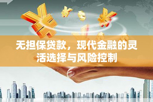 濠江无担保贷款，现代金融的灵活选择与风险控制