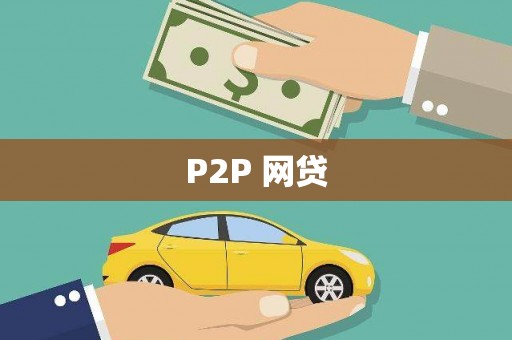 濠江P2P 网贷