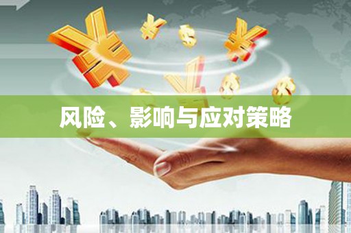 濠江风险、影响与应对策略