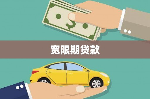 濠江宽限期贷款