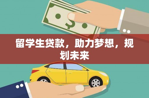 濠江留学生贷款，助力梦想，规划未来