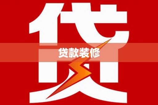 濠江贷款装修