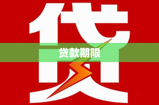 濠江贷款期限