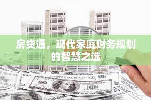 濠江房贷通，现代家庭财务规划的智慧之选