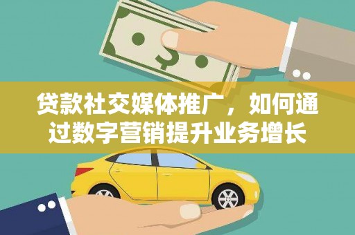 濠江贷款社交媒体推广，如何通过数字营销提升业务增长