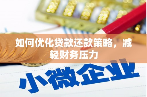 濠江如何优化贷款还款策略，减轻财务压力