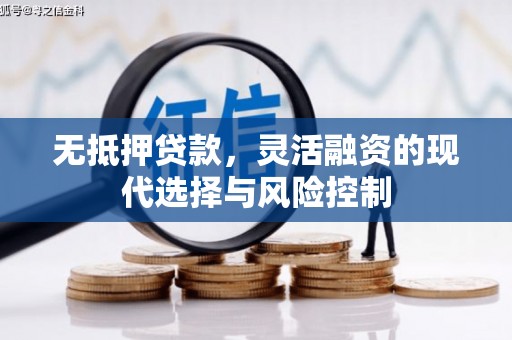濠江无抵押贷款，灵活融资的现代选择与风险控制