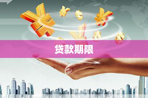 濠江贷款期限