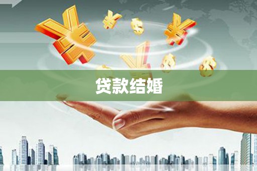 濠江贷款结婚