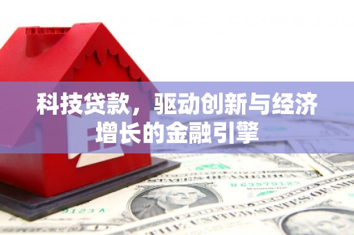 濠江科技贷款，驱动创新与经济增长的金融引擎