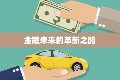 濠江金融未来的革新之路