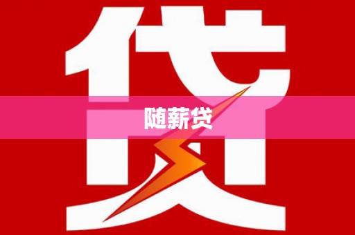 濠江随薪贷