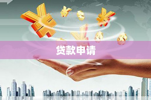 濠江贷款申请