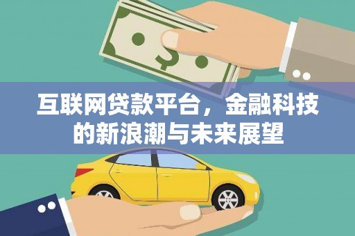 濠江互联网贷款平台，金融科技的新浪潮与未来展望