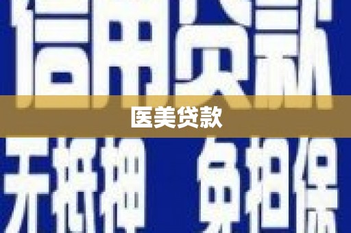 濠江医美贷款