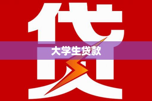 濠江大学生贷款