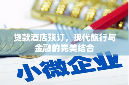 濠江贷款酒店预订，现代旅行与金融的完美结合