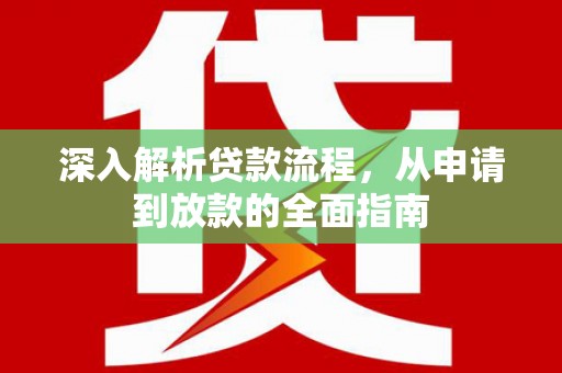 濠江深入解析贷款流程，从申请到放款的全面指南