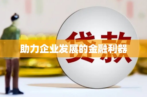 濠江助力企业发展的金融利器