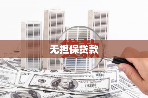 濠江无担保贷款