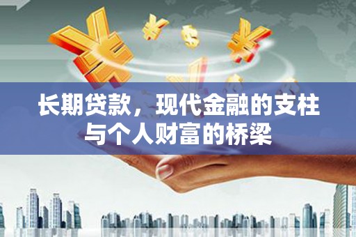 濠江长期贷款，现代金融的支柱与个人财富的桥梁