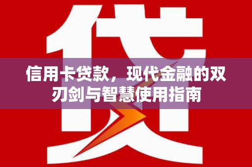 濠江信用卡贷款，现代金融的双刃剑与智慧使用指南