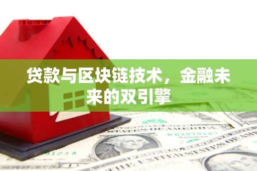 濠江贷款与区块链技术，金融未来的双引擎