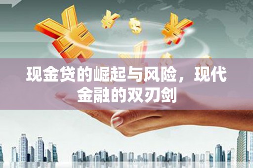 濠江现金贷的崛起与风险，现代金融的双刃剑