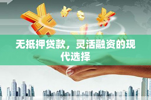濠江无抵押贷款，灵活融资的现代选择