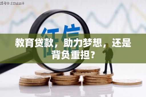 濠江教育贷款，助力梦想，还是背负重担？