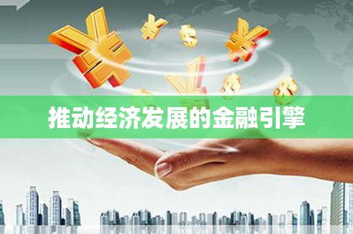 濠江推动经济发展的金融引擎