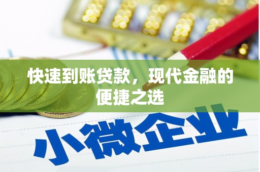 濠江快速到账贷款，现代金融的便捷之选