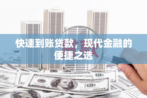 濠江快速到账贷款，现代金融的便捷之选